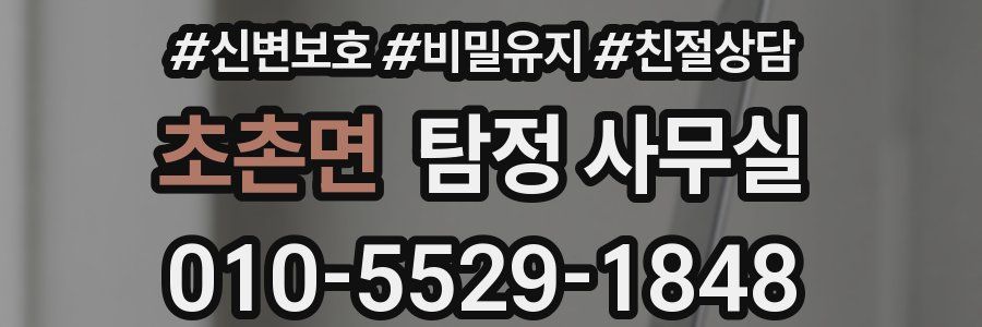 초촌면 탐정 사무실