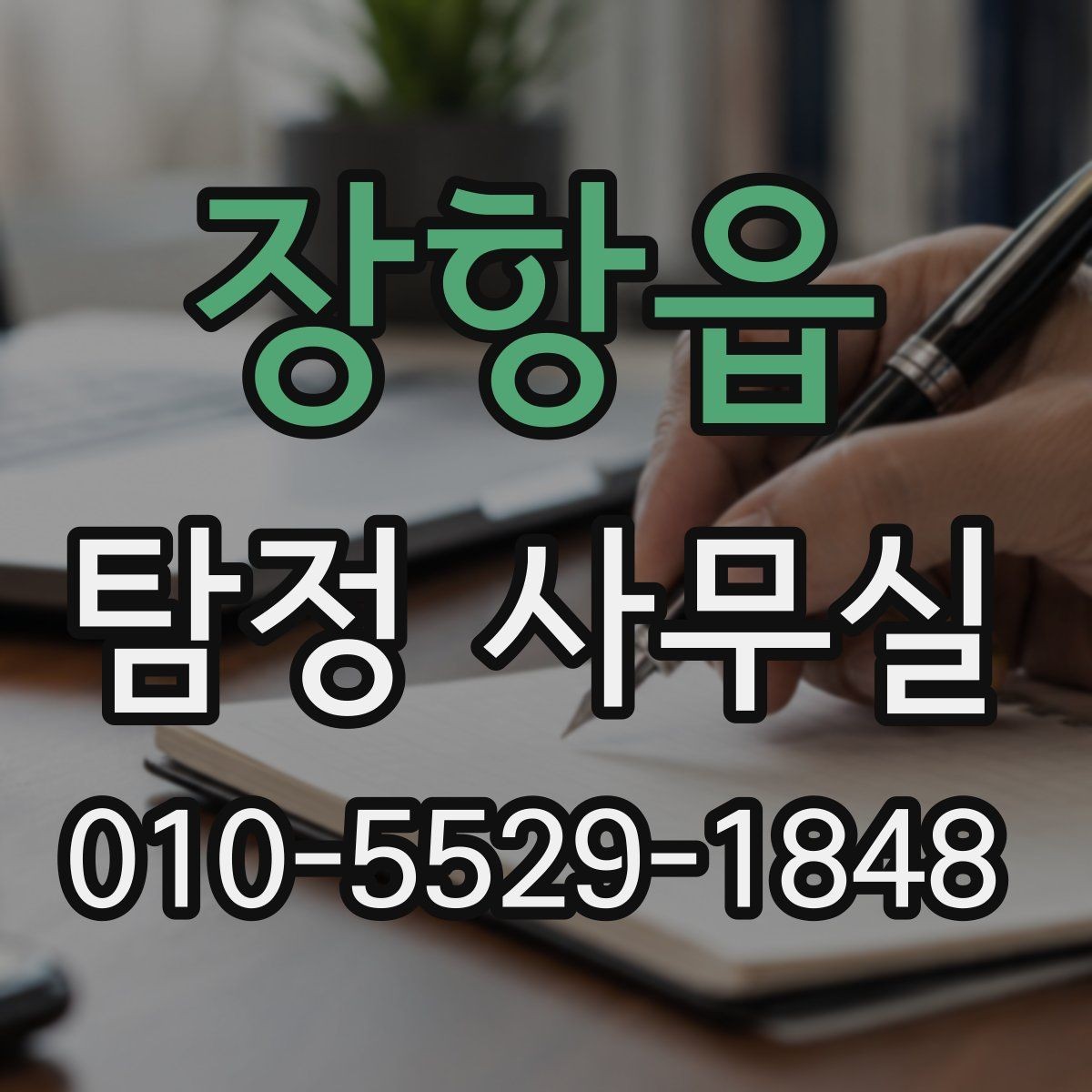장항읍 탐정 사무실 진행 중 소통이 중요한 순간들