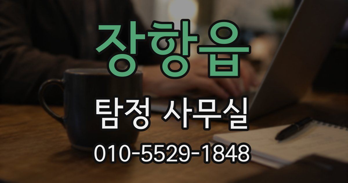 장항읍 탐정 사무실