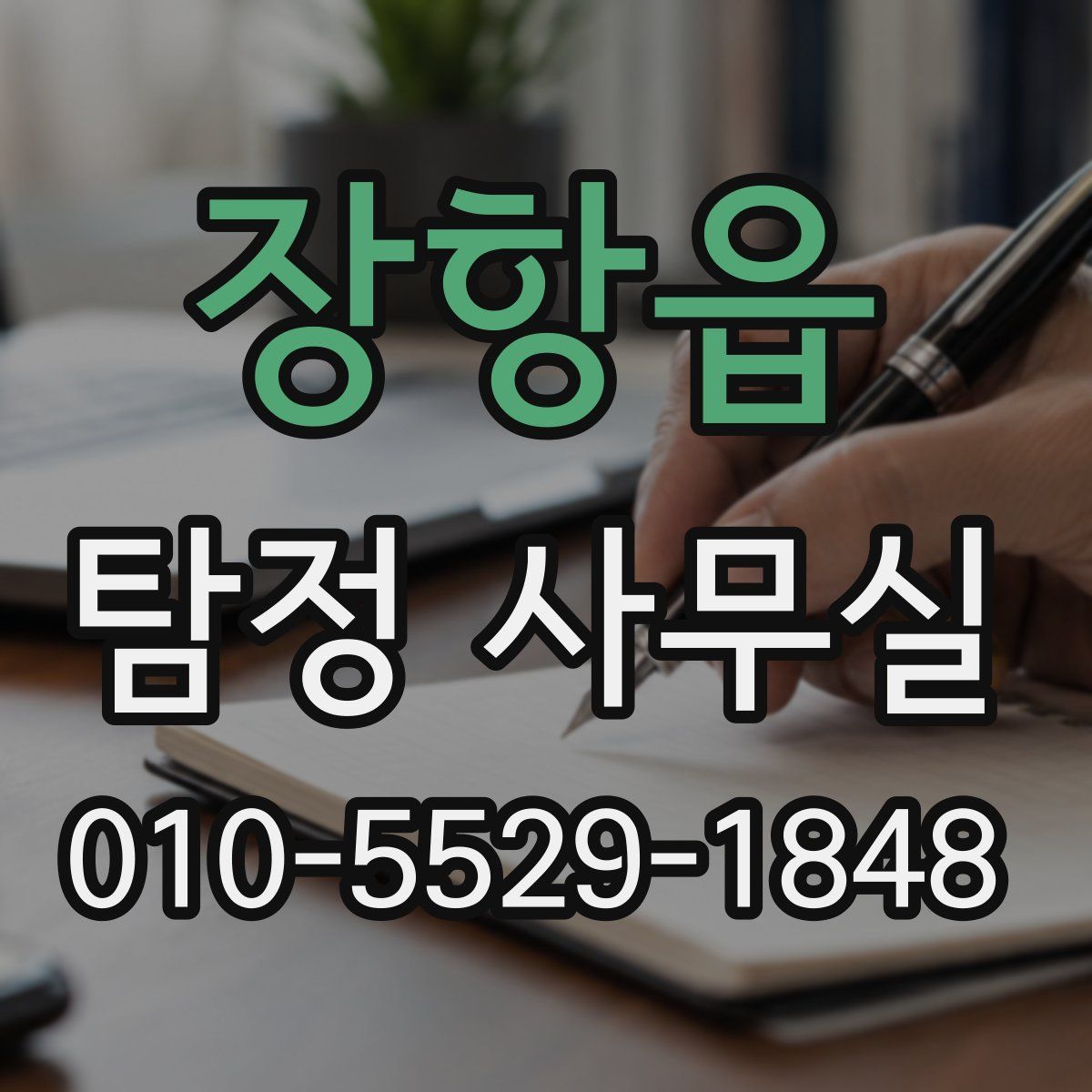 장항읍 탐정 사무실