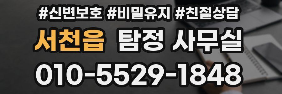 서천읍 탐정 사무실