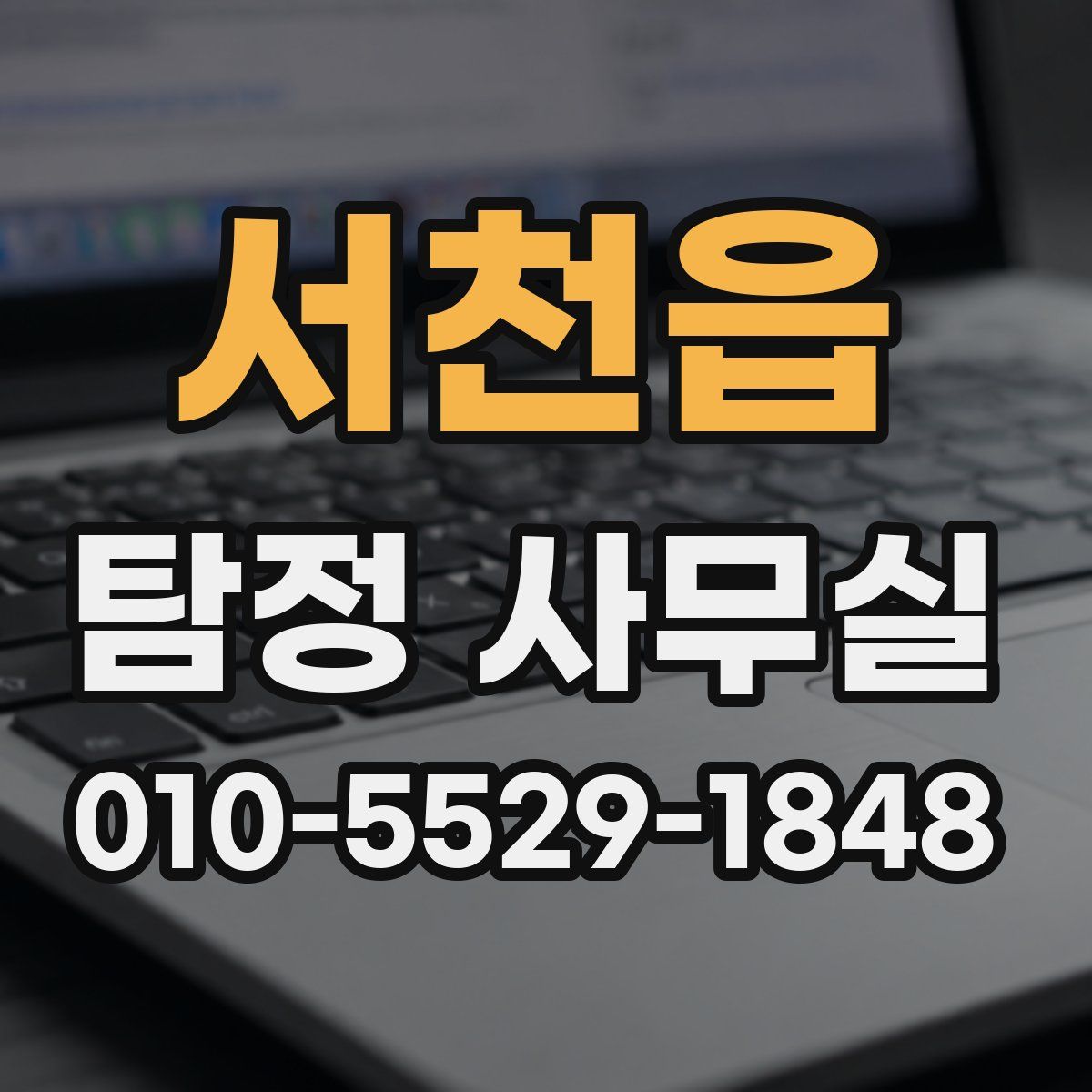 서천읍 탐정 사무실