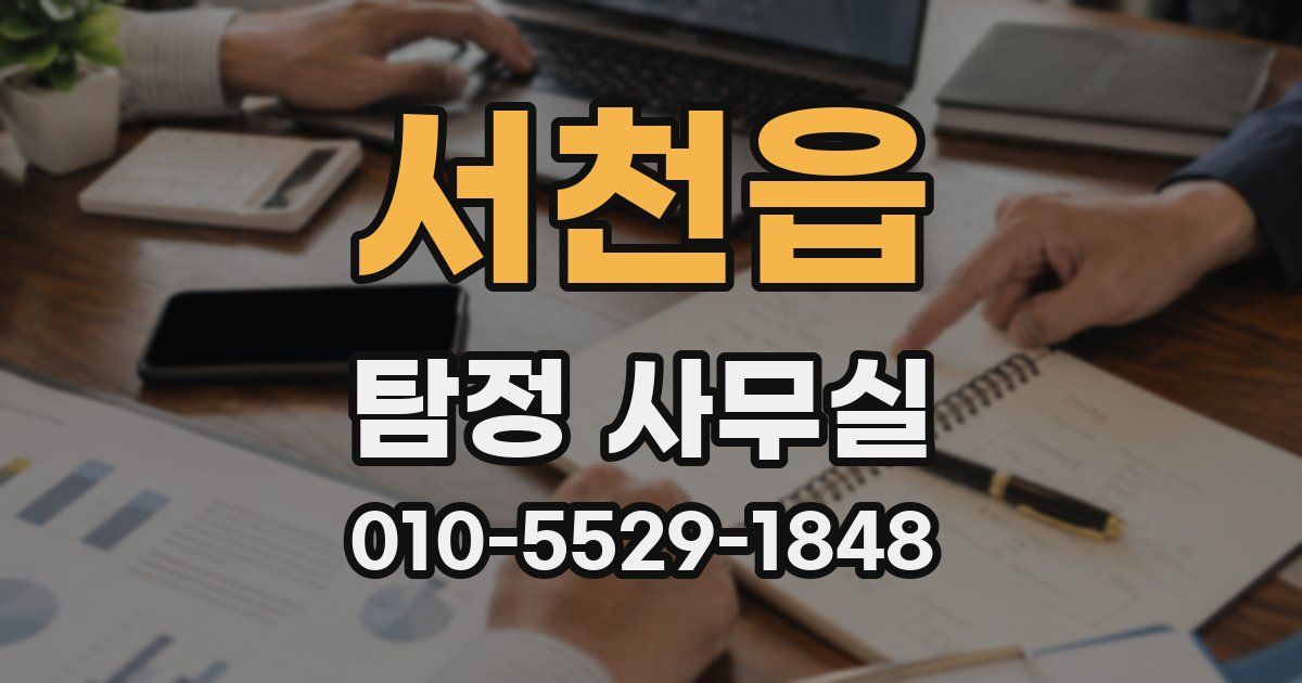 서천읍 탐정 사무실