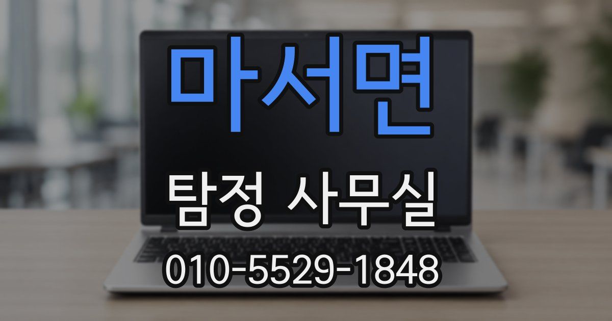 마서면 탐정 사무실