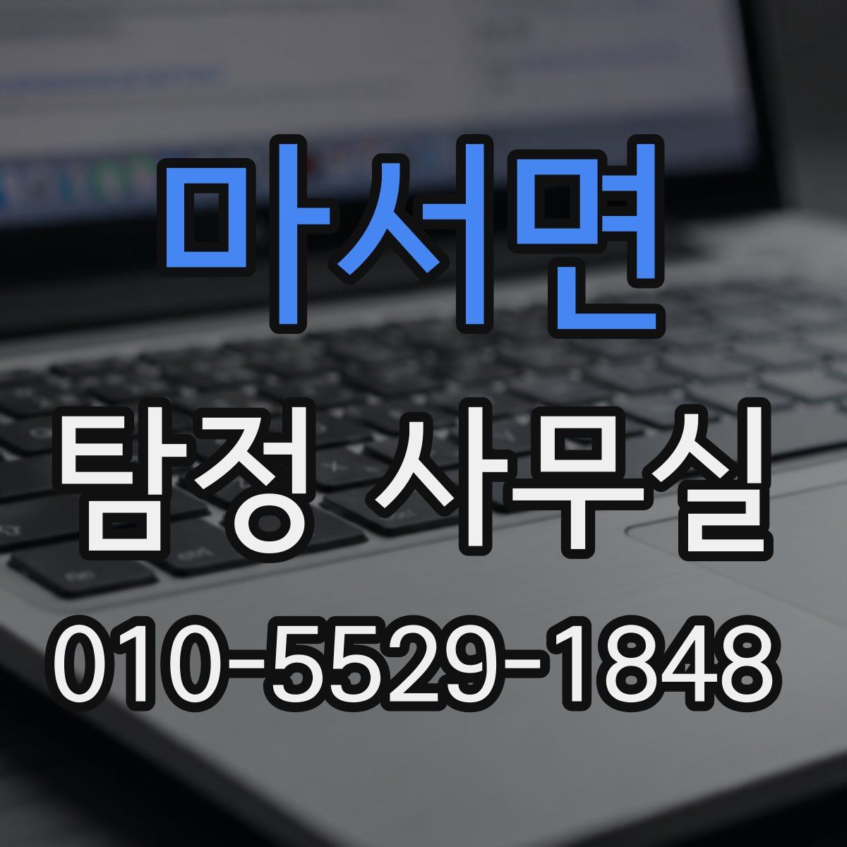 마서면 탐정 사무실