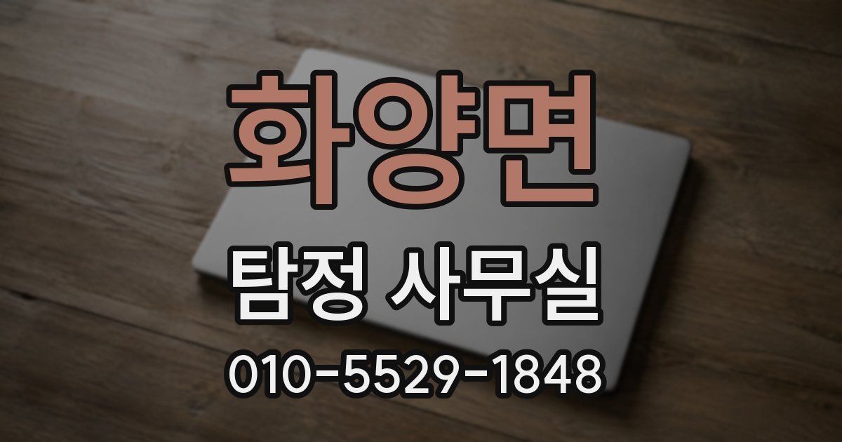 화양면 탐정 사무실