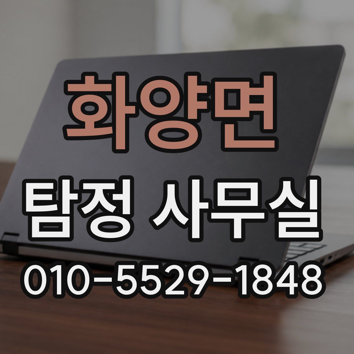 화양면 탐정 사무실