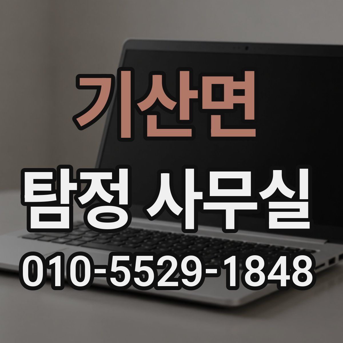 기산면 탐정 사무실