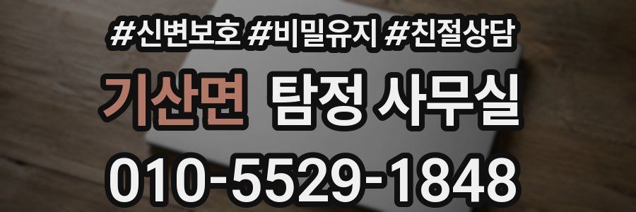 기산면 탐정 사무실