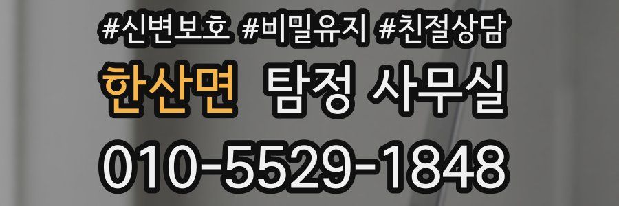 한산면 탐정 사무실