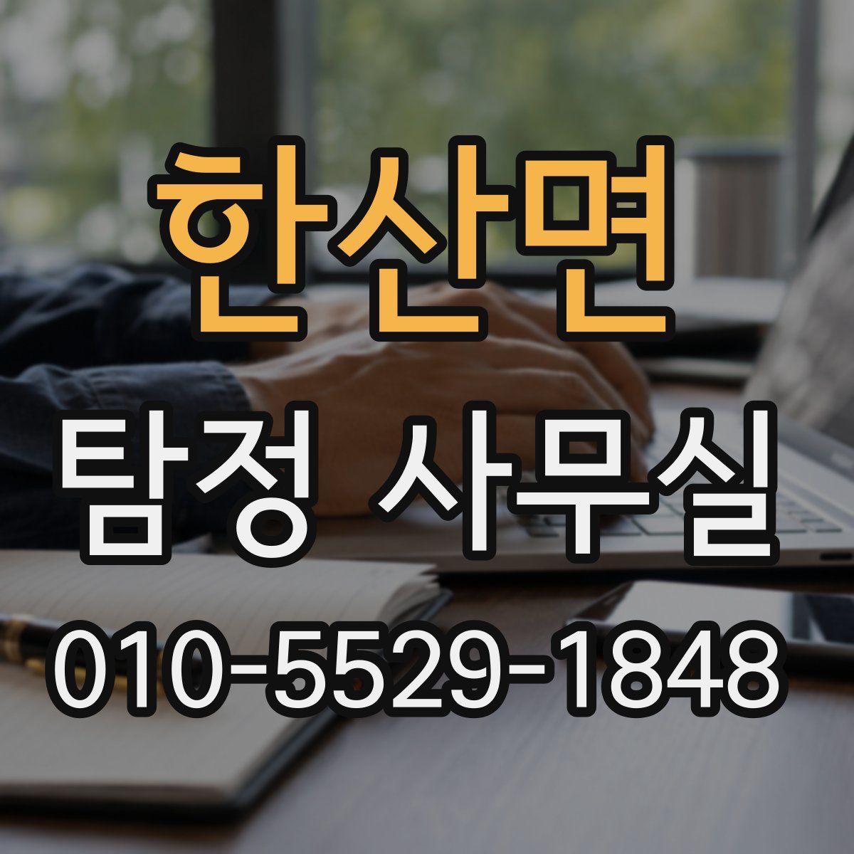 한산면 탐정 사무실