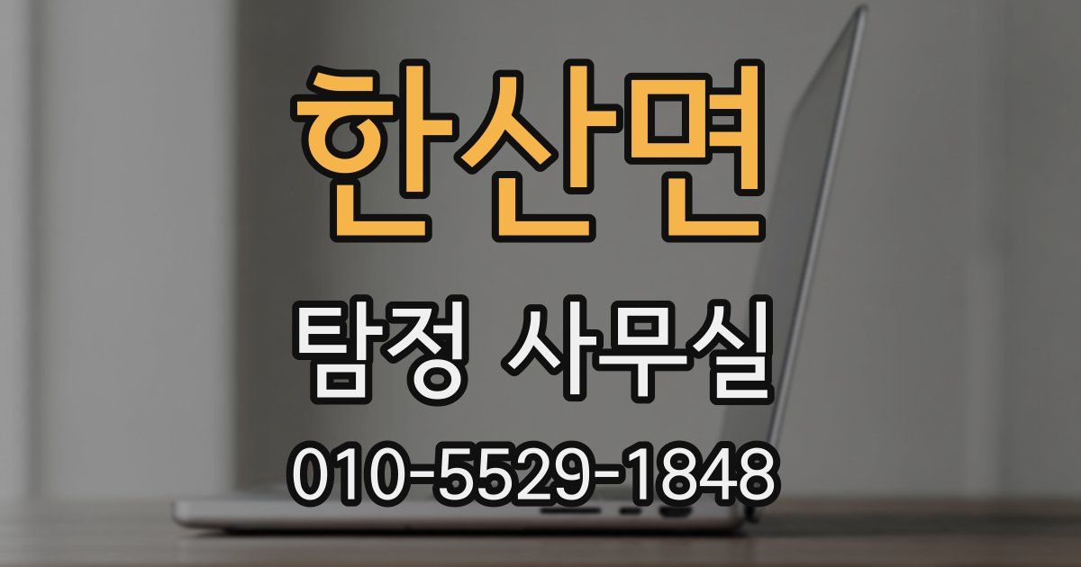 한산면 탐정 사무실