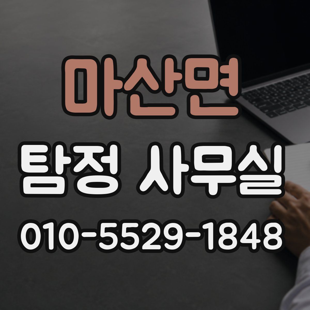 마산면 탐정 사무실