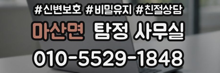 마산면 탐정 사무실