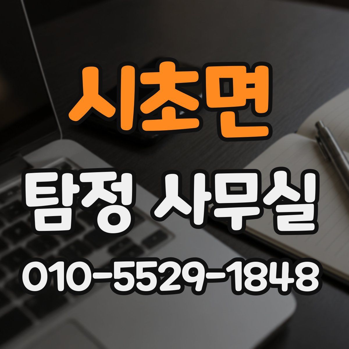 시초면 탐정 사무실