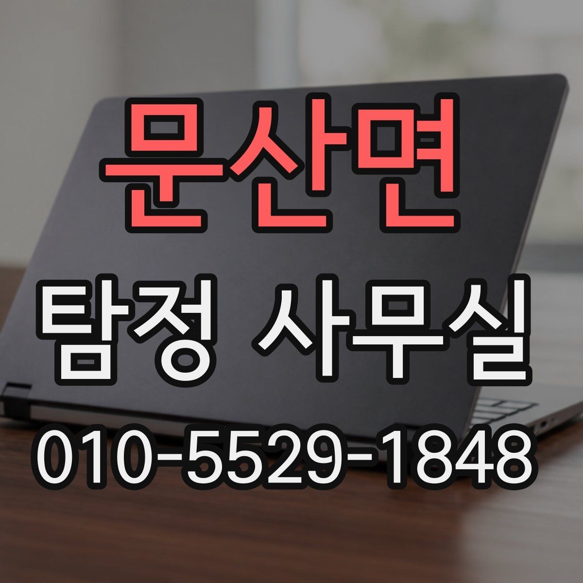문산면 탐정 사무실 배우자 조사에서 실제로 보는 요소