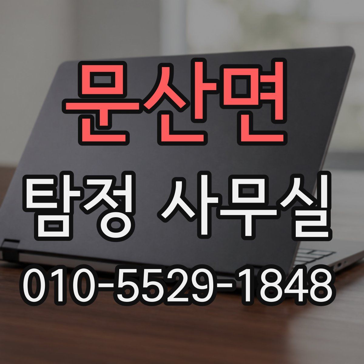 문산면 탐정 사무실