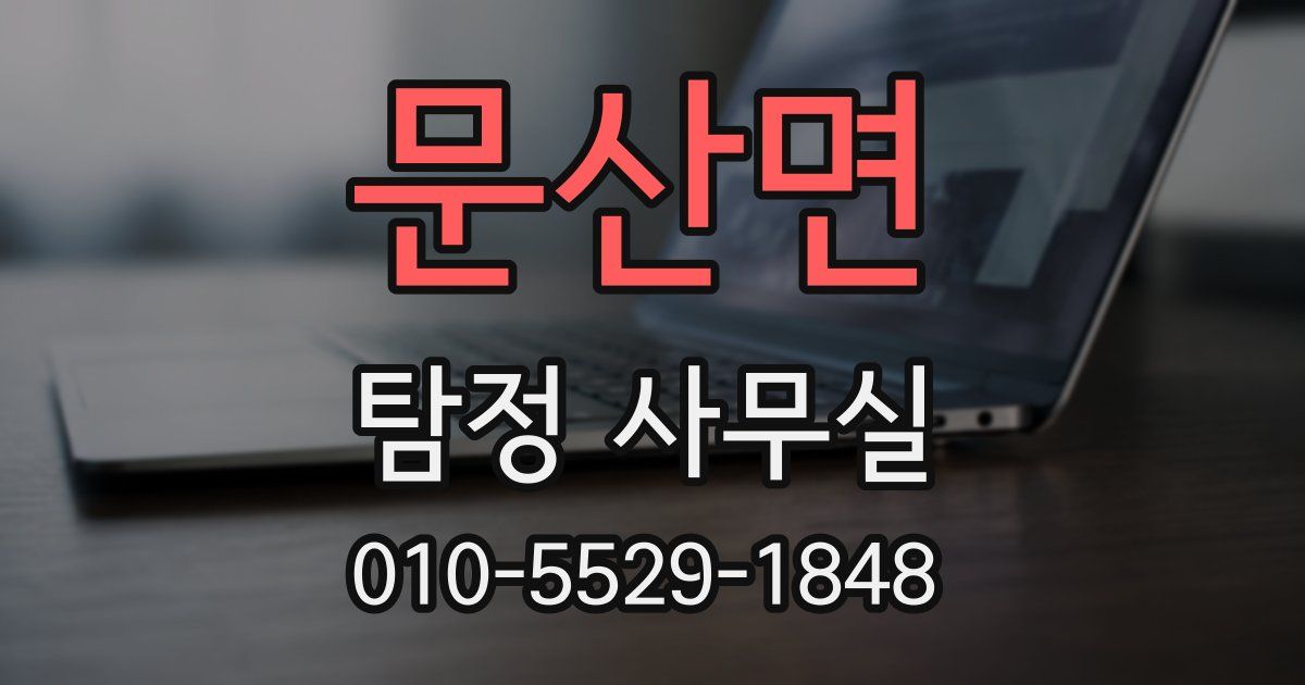 문산면 탐정 사무실
