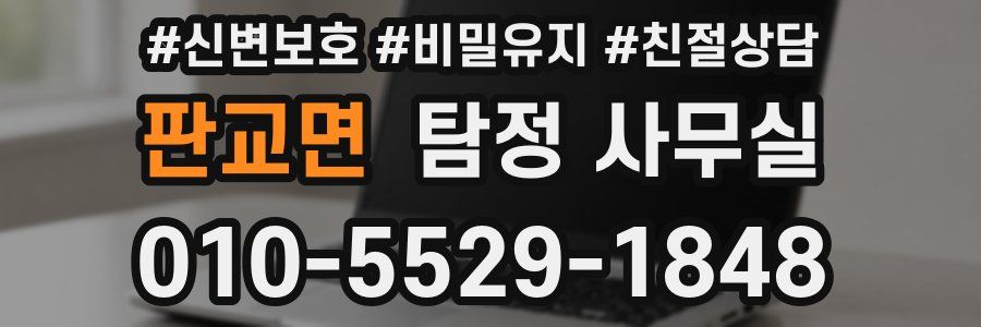 판교면 탐정 사무실