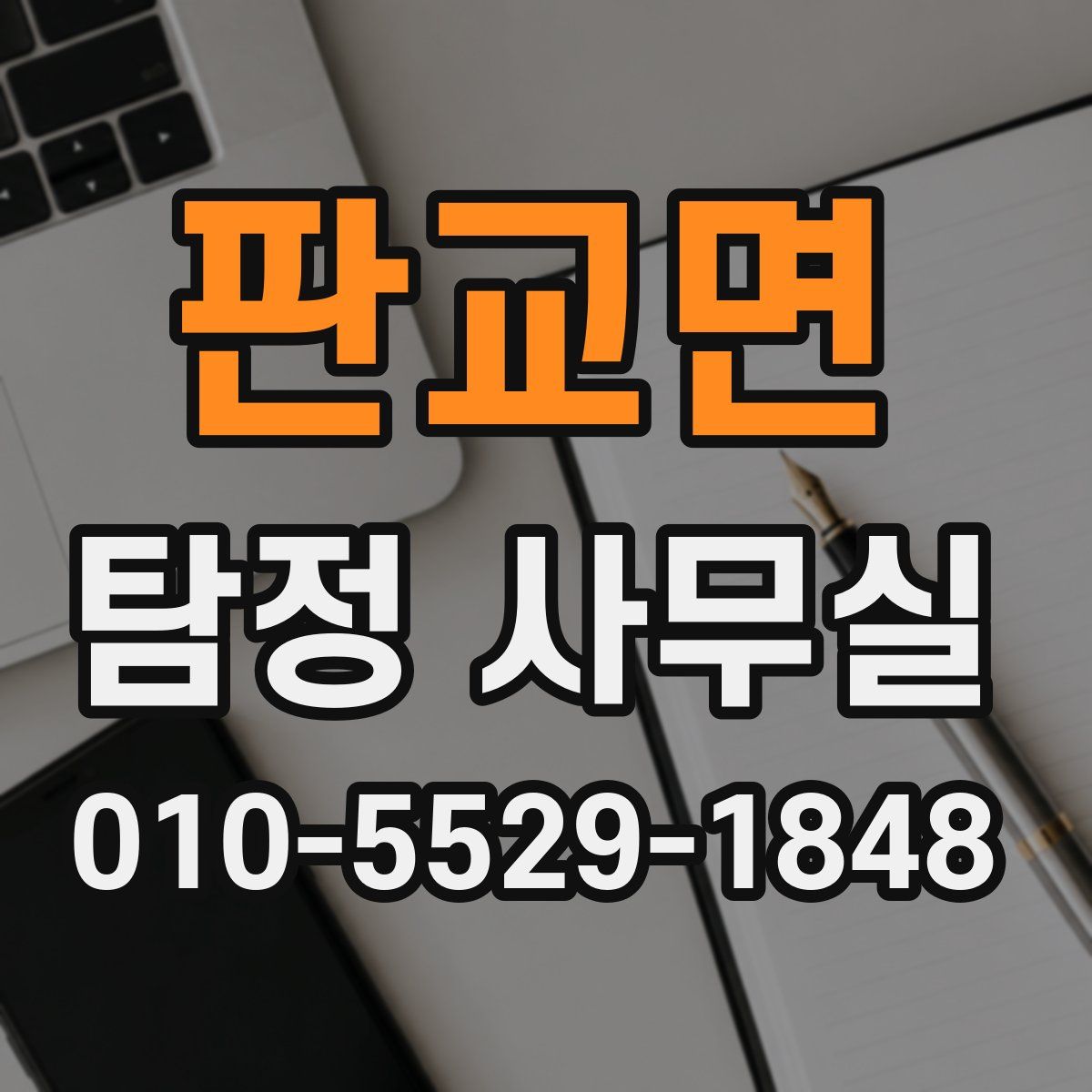 판교면 탐정 사무실