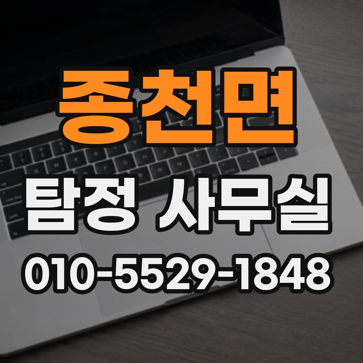 종천면 탐정 사무실