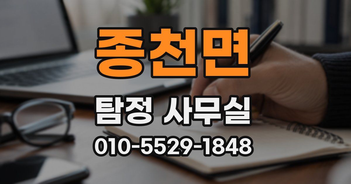 종천면 탐정 사무실