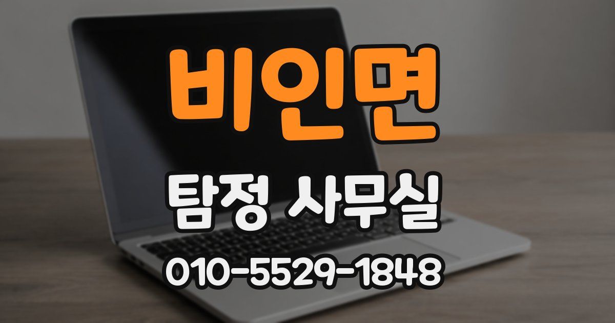 비인면 탐정 사무실