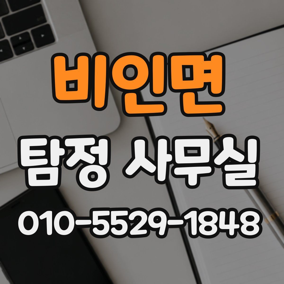 비인면 탐정 사무실