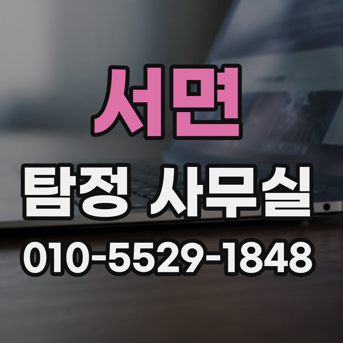 서면 탐정 사무실