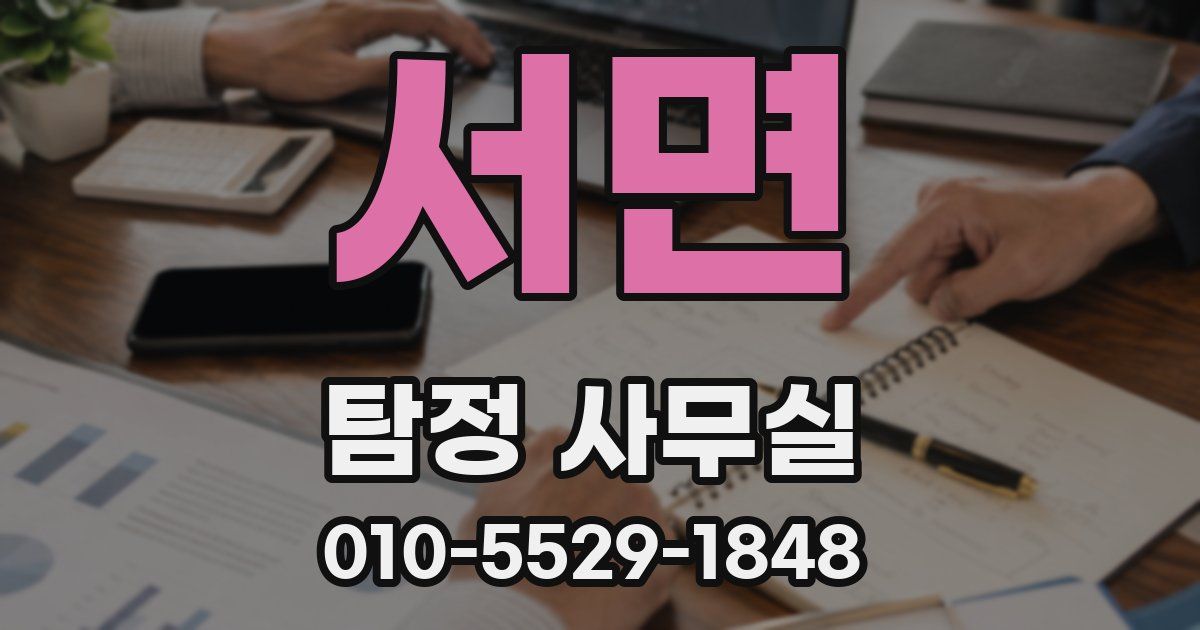 서면 탐정 사무실