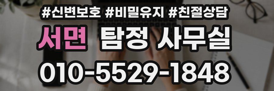 서면 탐정 사무실