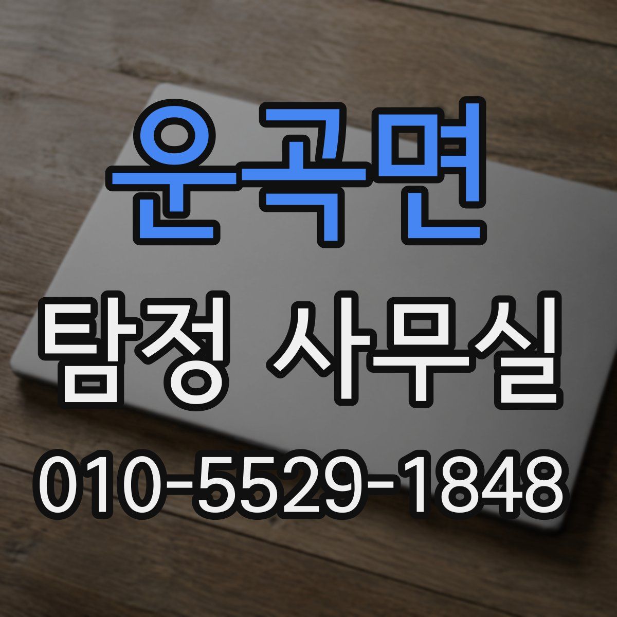 운곡면 탐정 사무실