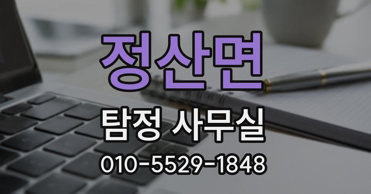 정산면 탐정 사무실