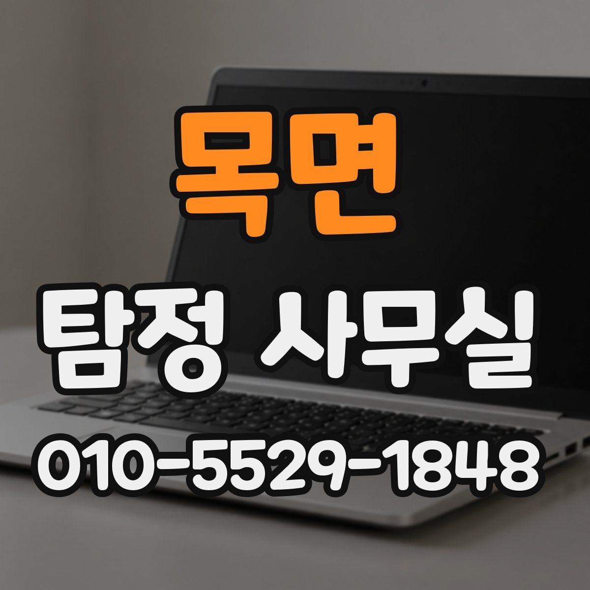 목면 탐정 사무실