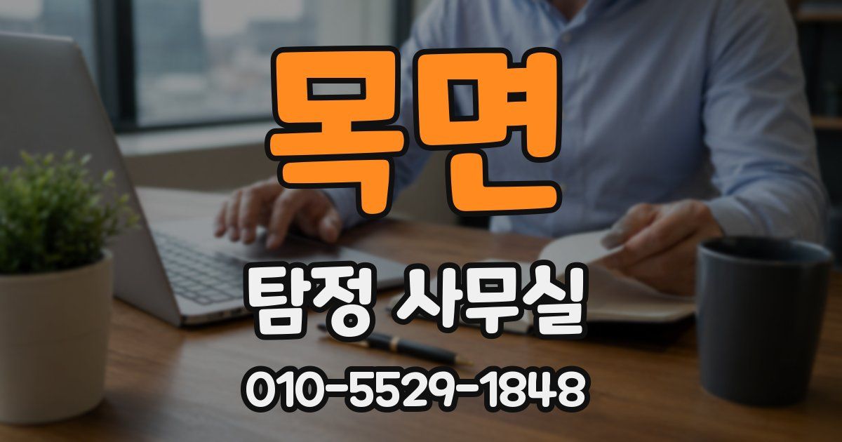 목면 탐정 사무실