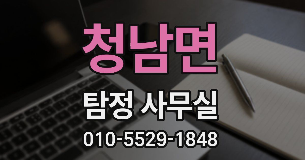 청남면 탐정 사무실