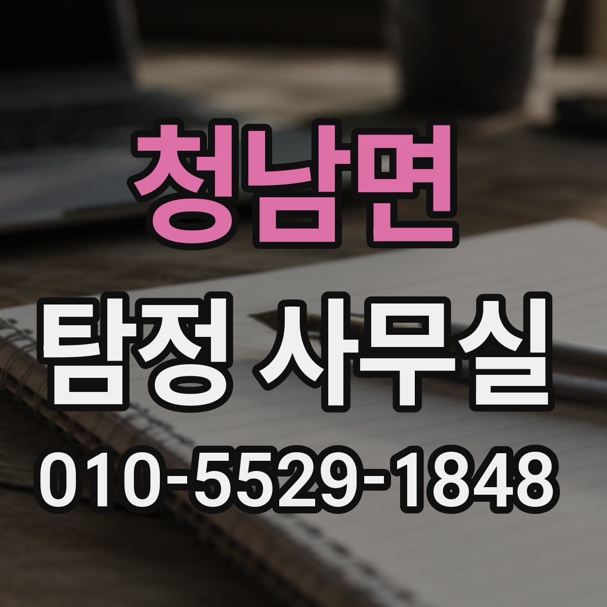 청남면 탐정 사무실