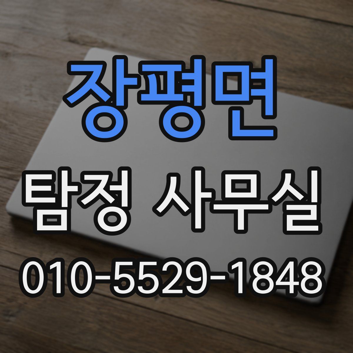 장평면 탐정 사무실