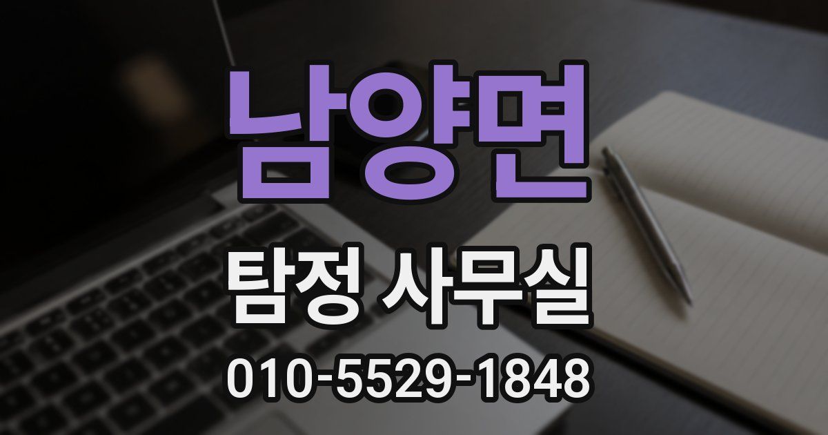 남양면 탐정 사무실
