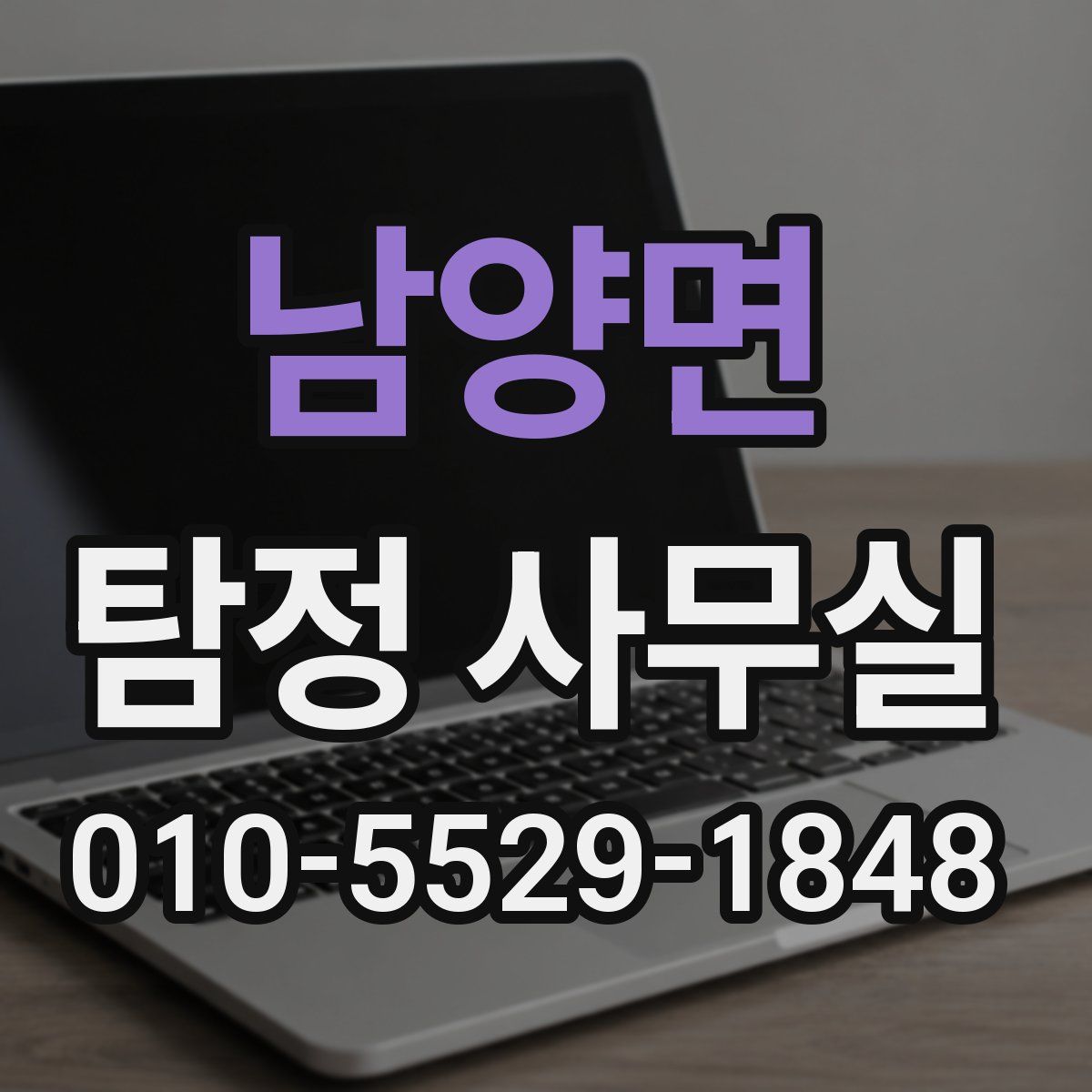 남양면 탐정 사무실
