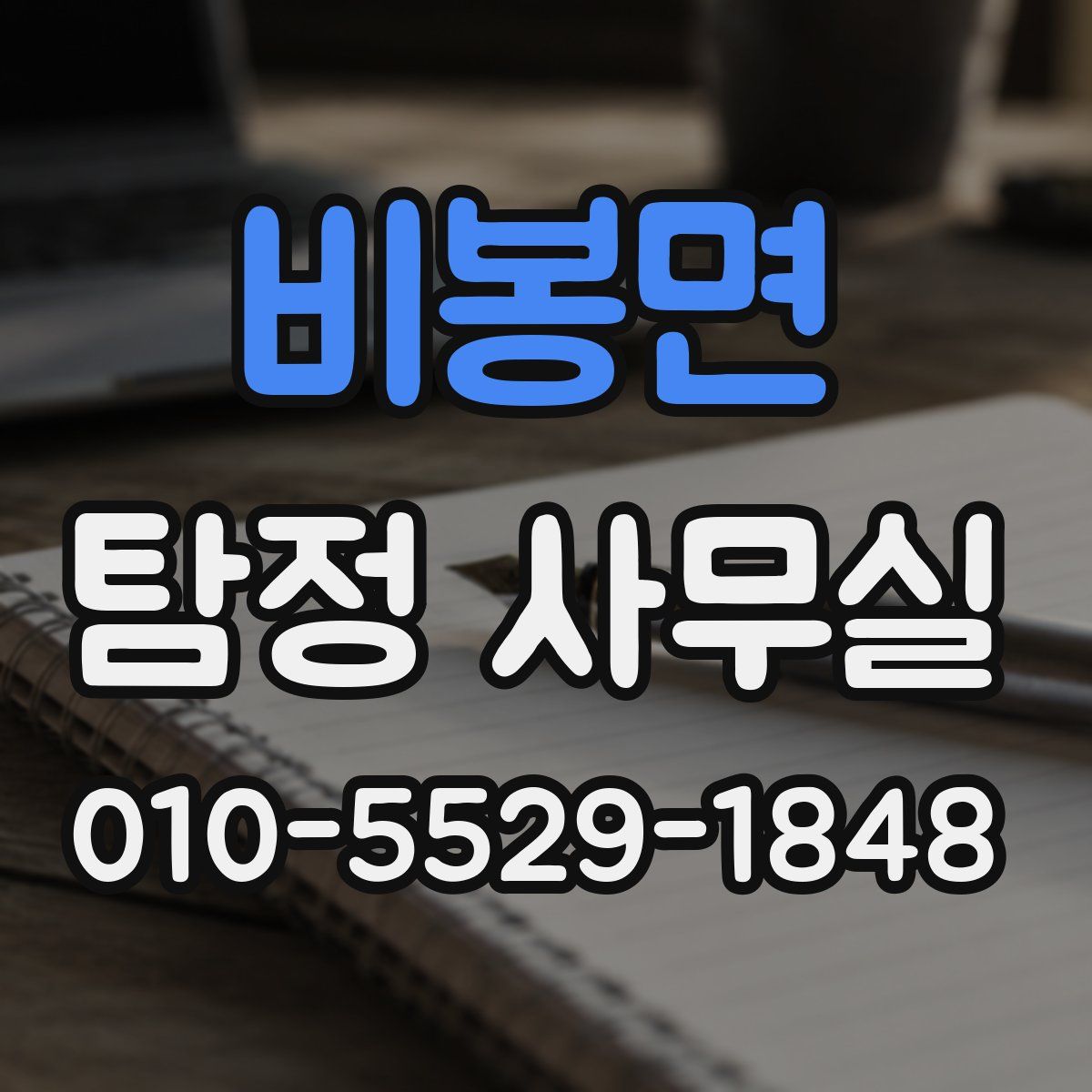 비봉면 탐정 사무실