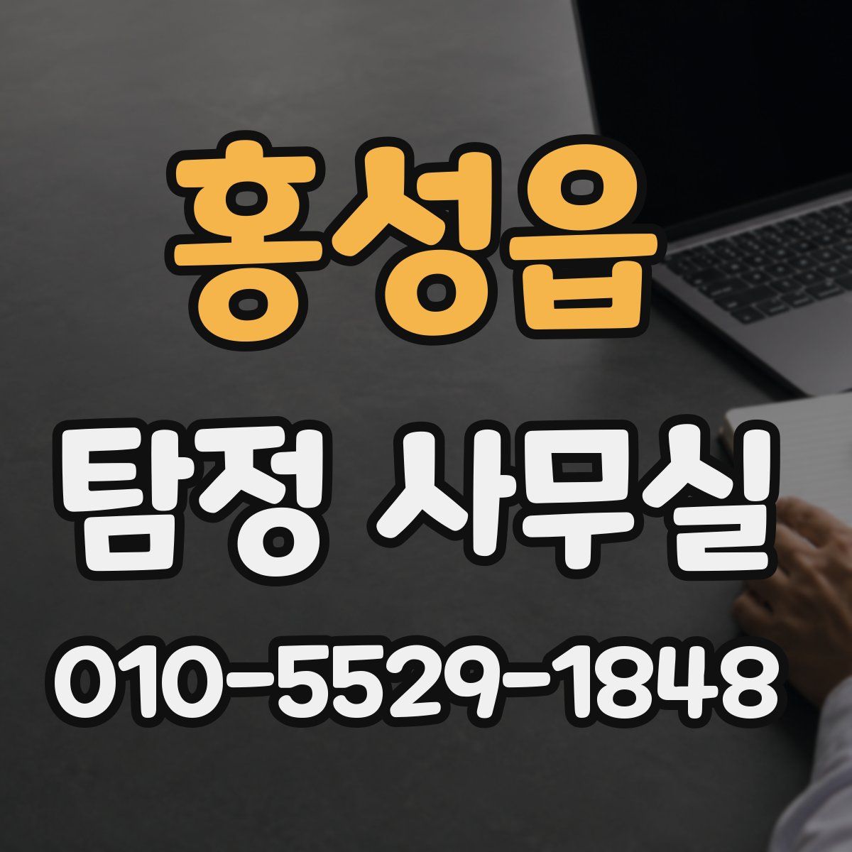홍성읍 탐정 사무실