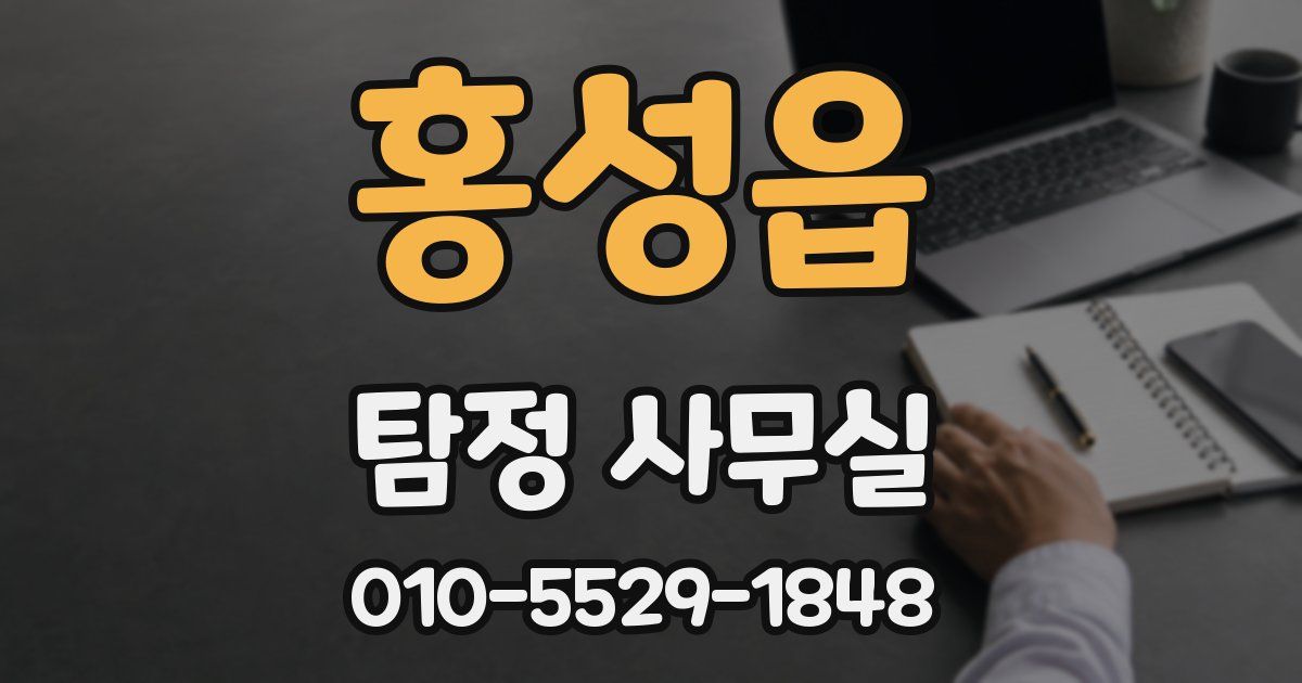 홍성읍 탐정 사무실