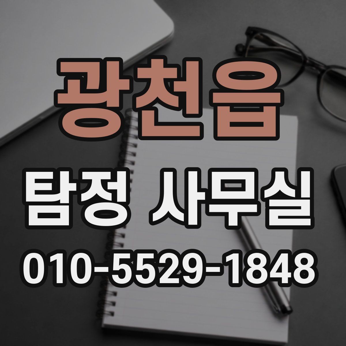 광천읍 탐정 사무실 긴급 추적이 필요한 사례와 판단 기준