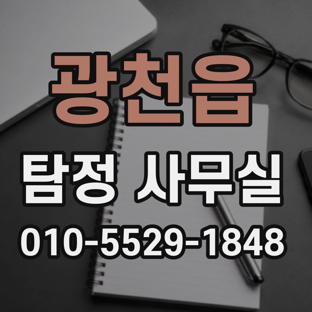 광천읍 탐정 사무실
