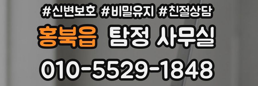 홍북읍 탐정 사무실