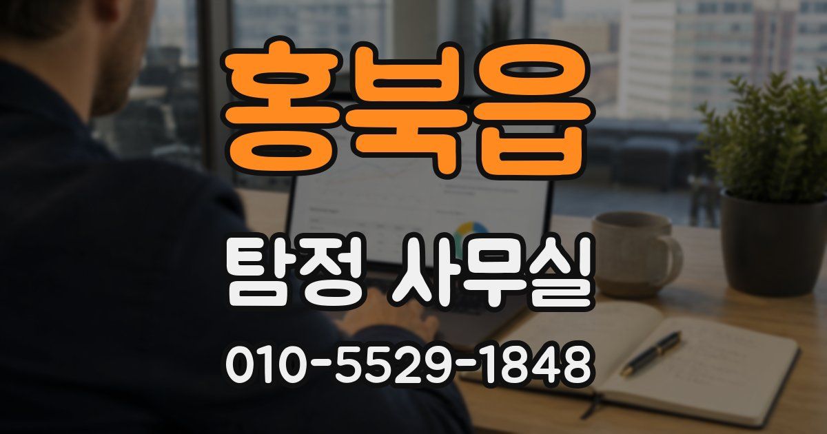 홍북읍 탐정 사무실