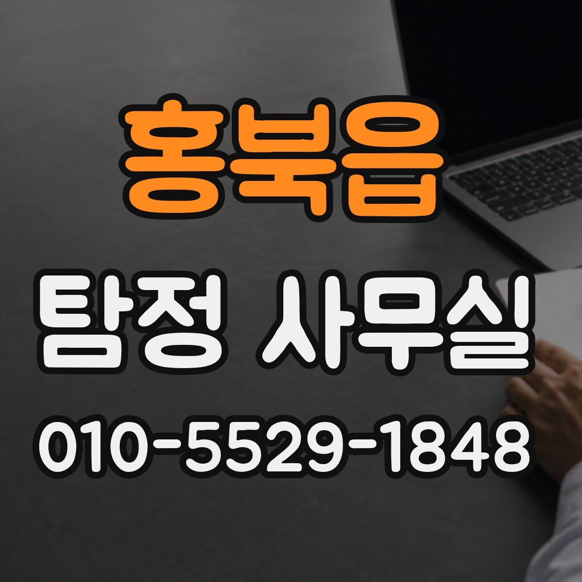 홍북읍 탐정 사무실