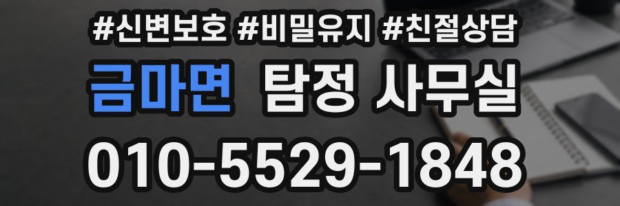 금마면 탐정 사무실