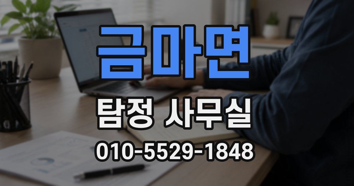 금마면 탐정 사무실